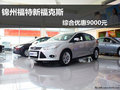 錦州地區福特新福克斯綜合優惠9000元