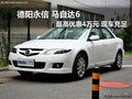 德陽永信馬自達6最高優(yōu)惠4萬元再送禮包