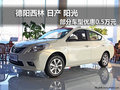 德陽廣漢西林日產陽光優惠5000元現車足