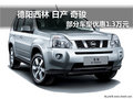 德陽(yáng)廣漢西林日產(chǎn)奇駿最高優(yōu)惠1.3萬(wàn)元
