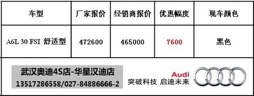 武汉奥迪A6L大量现车 综合优惠27600元