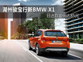 湖州骏宝行新BMW X1  日还款最低至85元