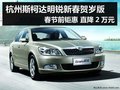 杭州斯柯达明锐 春节前钜惠 直降2万元