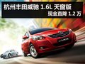 杭州丰田威驰1.6L天窗版 现金直降1.2万