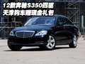 12款奔馳S350四驅(qū)  天津購車贈現(xiàn)金禮包