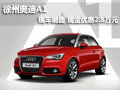 徐州奧迪A1 現(xiàn)車銷售 現(xiàn)金優(yōu)惠2.8萬元