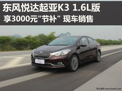 起亚K3 1.6L版享3000元节补现车销售