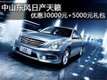中山東風日產天籟優惠3萬元送禮包