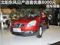 沈陽(yáng)東風(fēng)日產(chǎn)逍客優(yōu)惠8000元 現(xiàn)車銷售