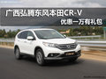 廣西弘騰東風(fēng)本田CR-V 鉅惠一萬(wàn)送禮包