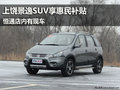上饒風(fēng)行景逸SUV享惠民補(bǔ)貼 恒通有現(xiàn)車