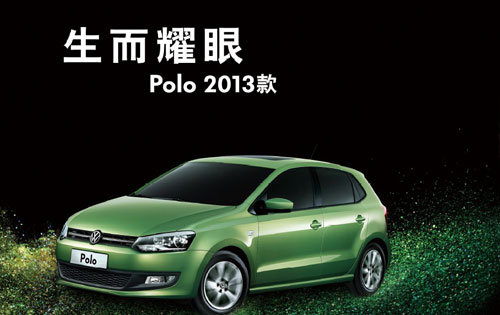 新年迎来购车高峰 Polo 2013款备受青睐