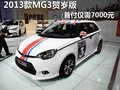 2013款MG3賀歲版 首付僅7千 還可享補貼