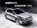成都購MG5 全系最高優(yōu)惠1.3萬元