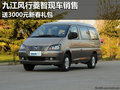 九江风行菱智现车销售 送3000元新春礼包