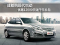 成都購現代悅動 優惠12000元送千元禮包
