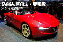 马自达/阿尔法·罗密欧 将合推敞篷跑车