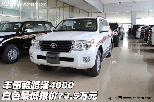 丰田酷路泽4000  白色最低报价73.5万元