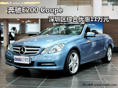 奔驰E200 Coupe 深圳区综合优惠11万元