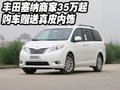 豐田塞納商家35萬起  購車贈送真皮內(nèi)飾