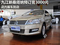 九江上海大眾新桑塔納預(yù)訂需訂金3000元