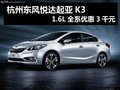杭州東風悅達起亞K3 1.6L全系優(yōu)惠3千元