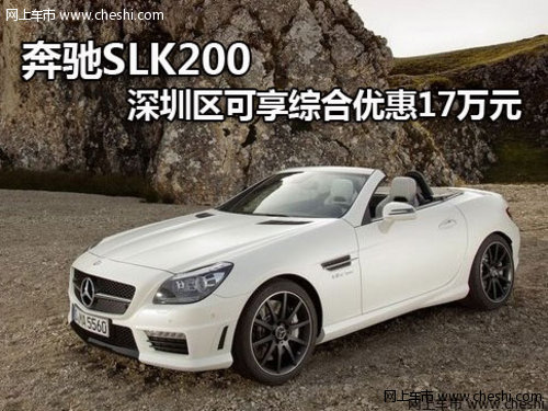 奔驰SLK200 深圳区可享综合优惠17万元