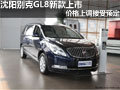 沈陽別克GL8新款上市價格上調接受預定