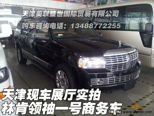 林肯领袖一号商务车  天津现车展厅实拍