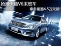 搶灘天籟V6末班車 寒冬鉅惠4.5萬元起!