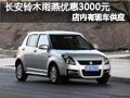 長治長安鈴木雨燕有現車 購車降3000元
