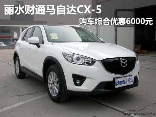 丽水财通马自达CX-5购车综合优惠6000元