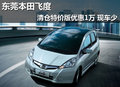 東莞本田飛度清倉特價版優(yōu)惠1萬 現(xiàn)車少