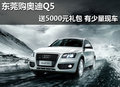 東莞購?qiáng)W迪Q5送5000元禮包 有少量現(xiàn)車