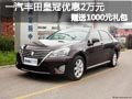 太原一汽豐田皇冠有現車 綜合優惠2.1萬