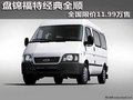 盤錦福特經(jīng)典全順 全國限價11.99萬售