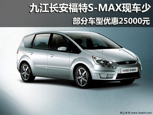 九江长安福特S-MAX现车少 优惠25000元