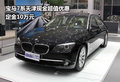 宝马7系天津现金超值优惠 定金10万元