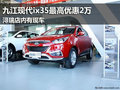 九江北京現(xiàn)代ix35最高優(yōu)惠2萬(wàn) 潯瑞店現(xiàn)車(chē)
