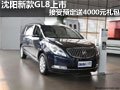 沈陽新款GL8上市接受預定送4000元禮包