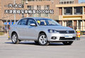 一汽-大众 天津置换宝来畅享4000补贴