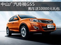 中山廣汽傳祺GS5購(gòu)車送1萬(wàn)元禮包有現(xiàn)車