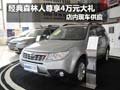 经典森林人购车享4万元大礼包 现车销售