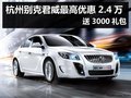 杭州别克君威最高优惠2.4万 送3000礼包