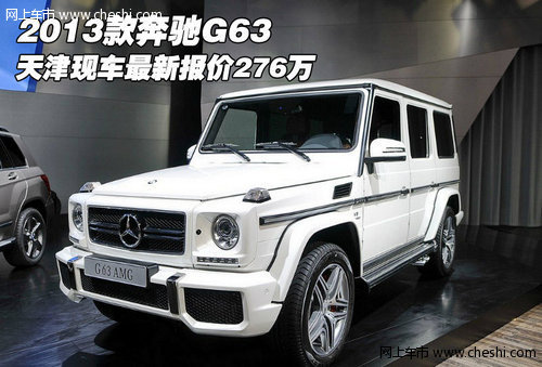 2013款奔驰G63  天津现车最新报价276万