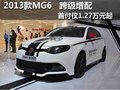 英式跨界掀背MG6 首付僅1.27萬元起