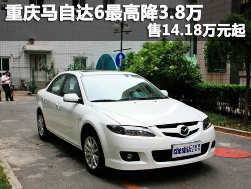 重庆马自达6最高降3.8万 售14.18万元起