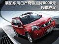 襄陽(yáng)東風(fēng)日產(chǎn)奇駿直降8000元 現(xiàn)車(chē)充足
