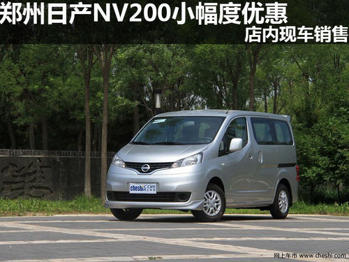 郑州日产NV200小幅度优惠 店内现车销售