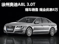 徐州奥迪A8L 3.0T现车销售 现金优惠8万